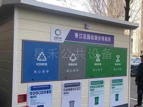 户外智能垃圾分类房